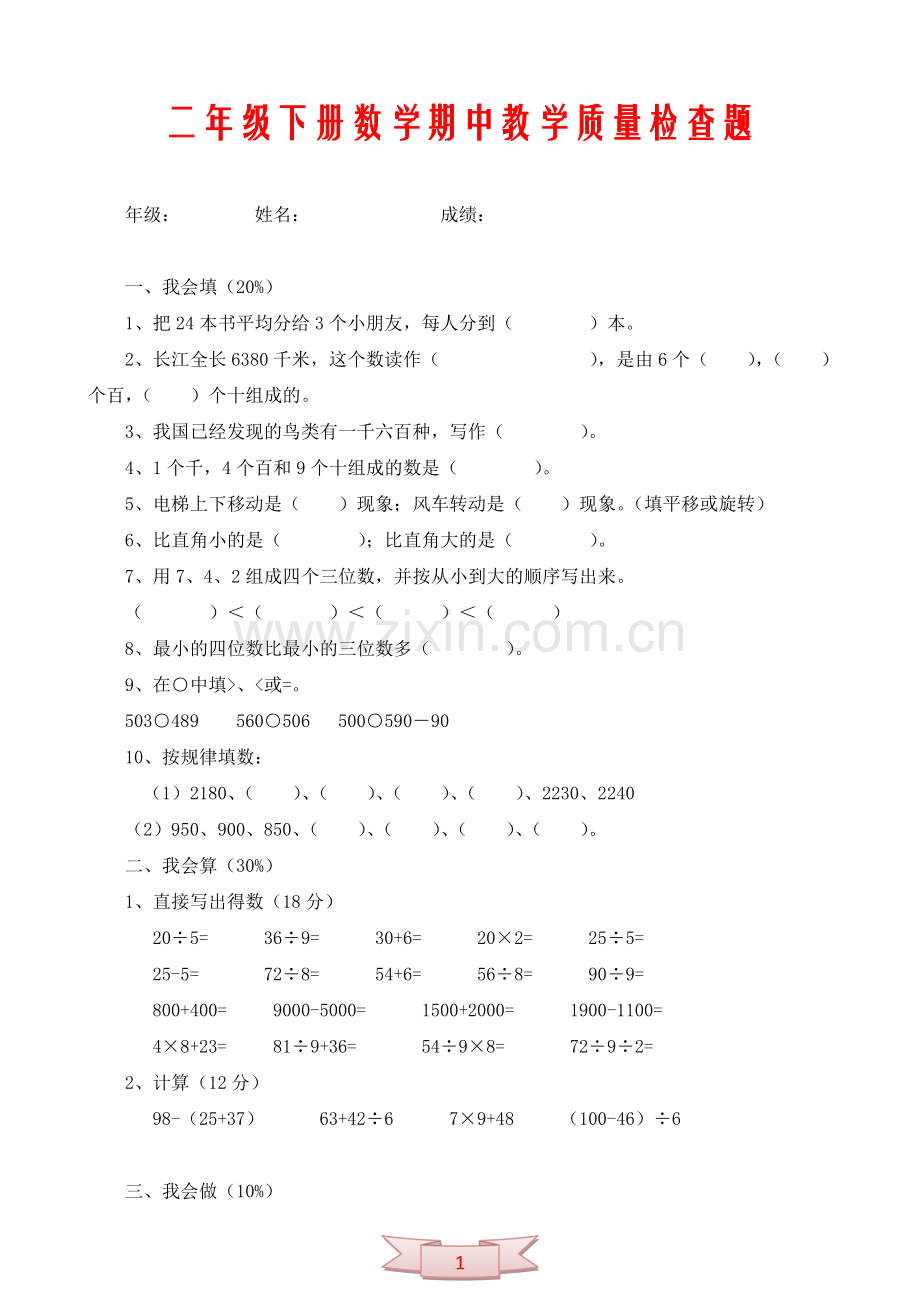 二年级下册数学期中教学质量检查题.doc_第1页