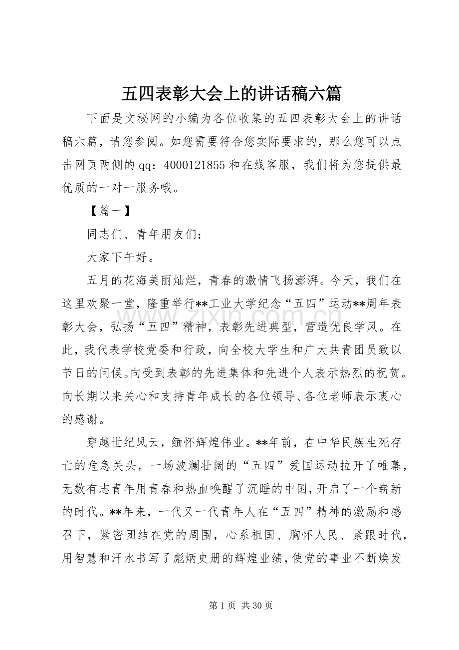五四表彰大会上的讲话发言稿六篇.docx_第1页