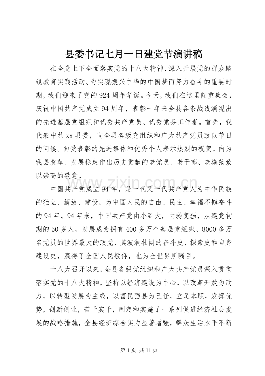 县委书记七月一日建党节演讲稿范文.docx_第1页