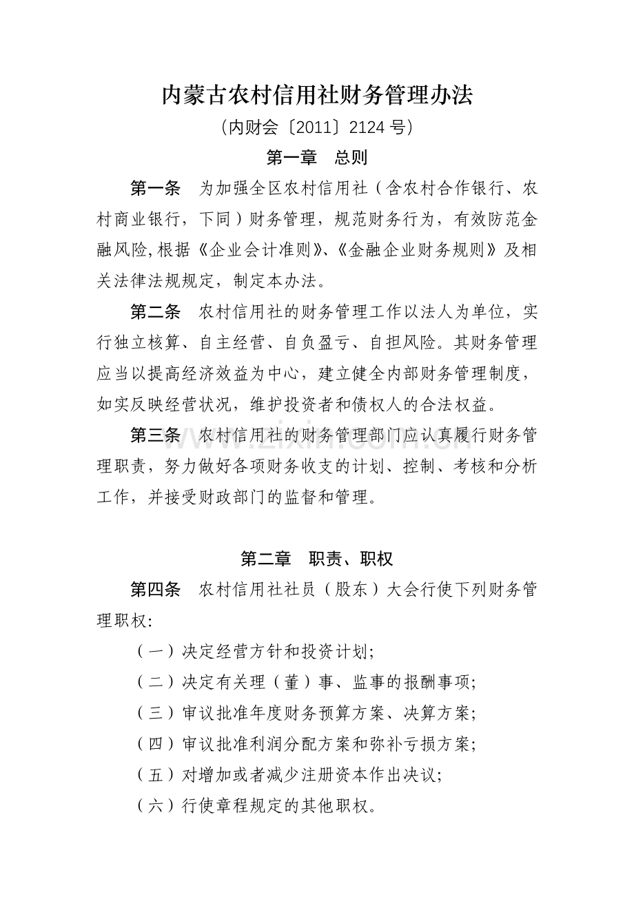 内蒙古农村信用社财务管理办法.doc_第1页
