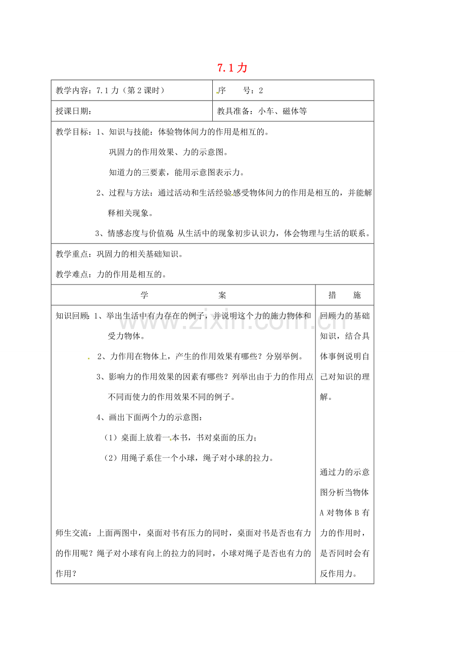 吉林省长春市双阳区八年级物理下册 7.1 力教案2 （新版）新人教版-（新版）新人教版初中八年级下册物理教案.doc_第1页