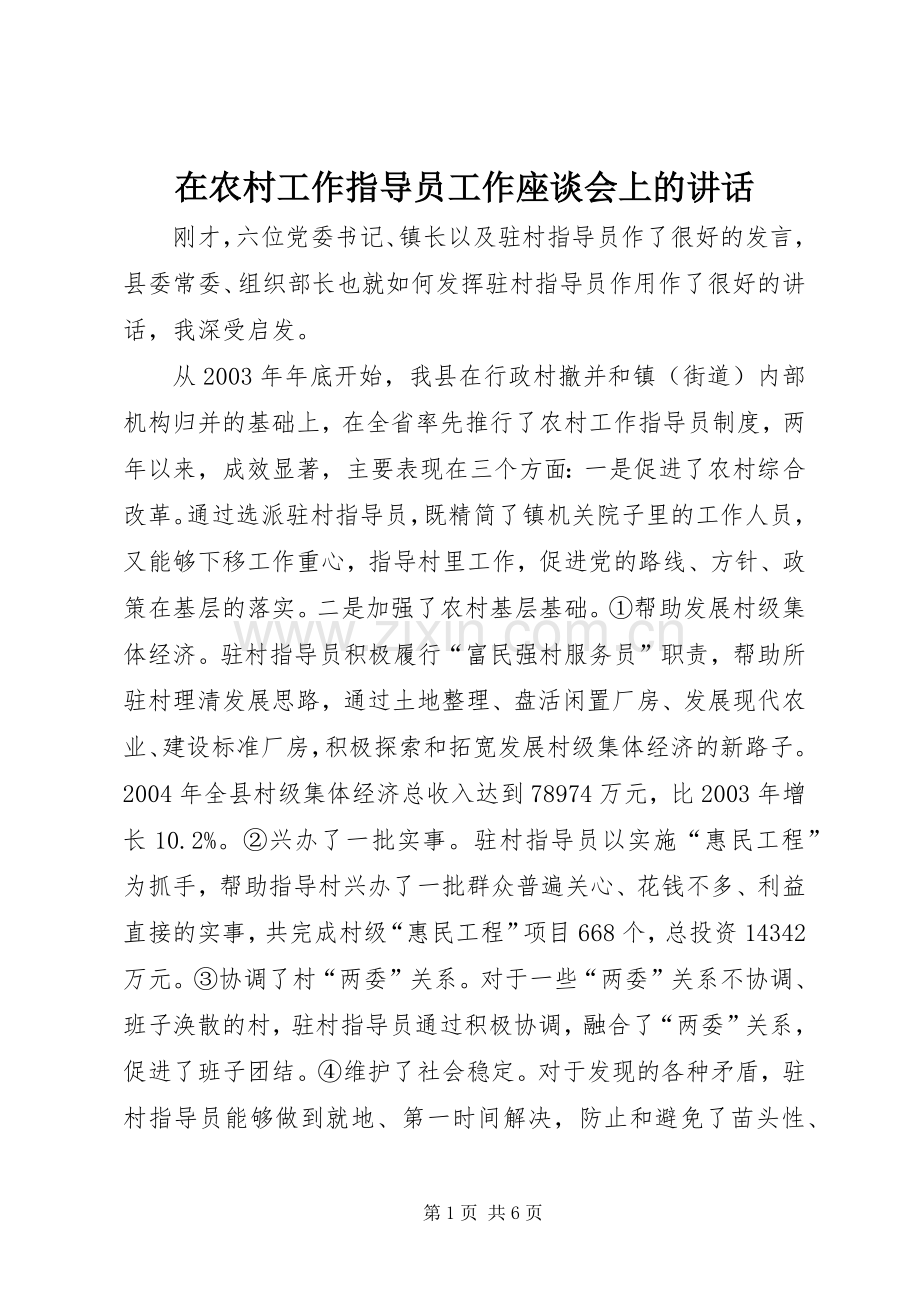 在农村工作指导员工作座谈会上的讲话发言.docx_第1页