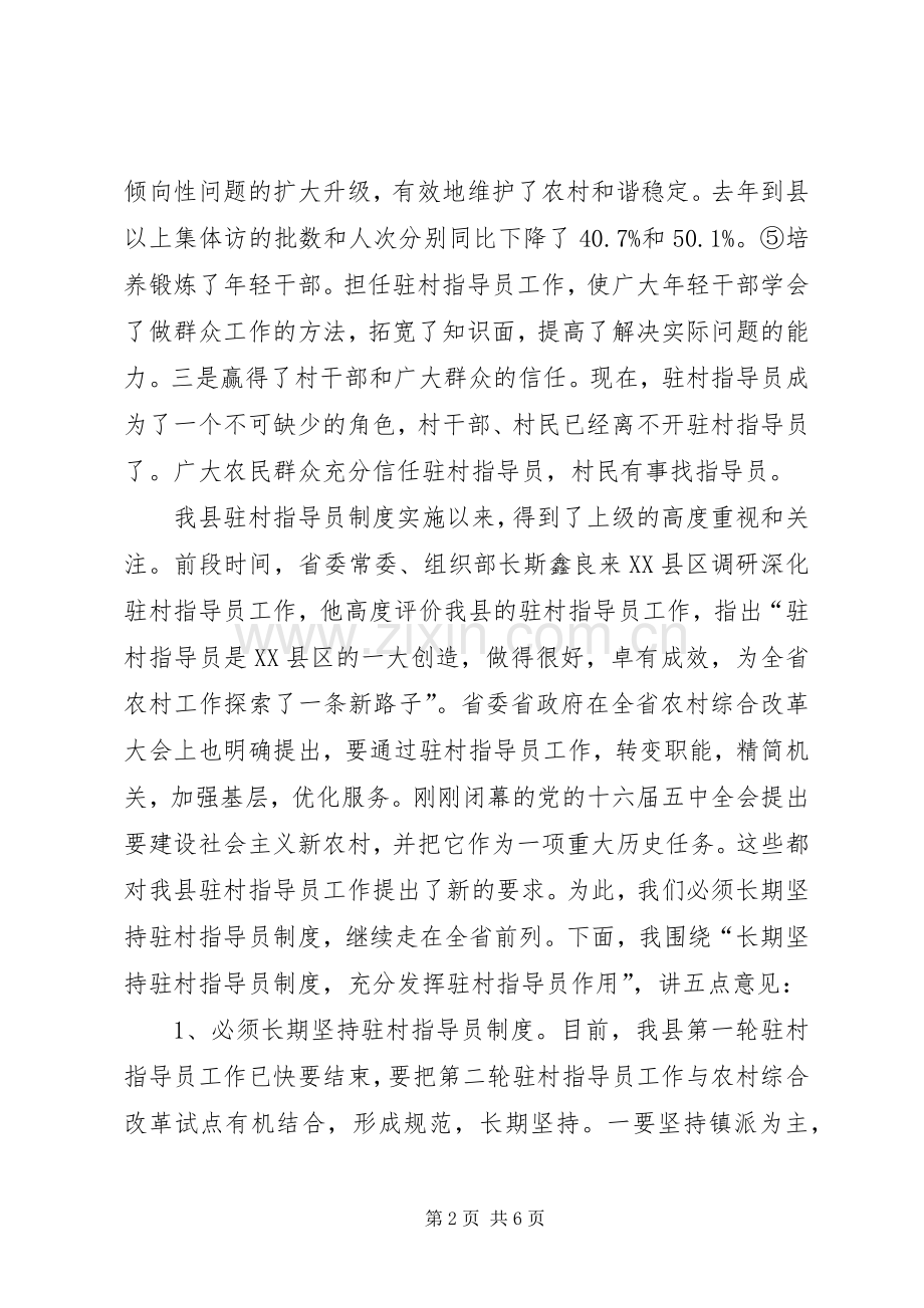 在农村工作指导员工作座谈会上的讲话发言.docx_第2页
