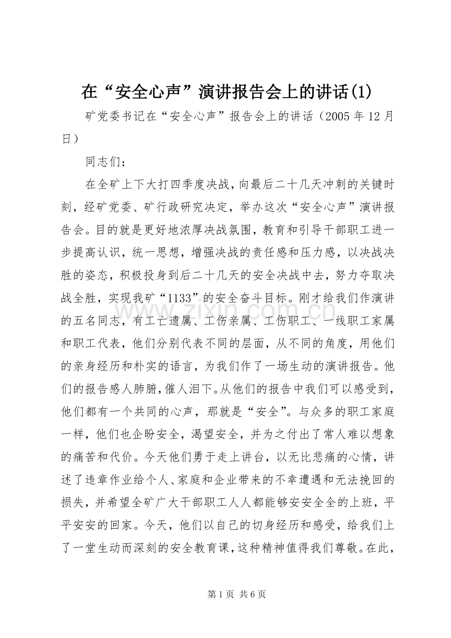 在“安全心声”演讲稿报告会上的讲话(1).docx_第1页