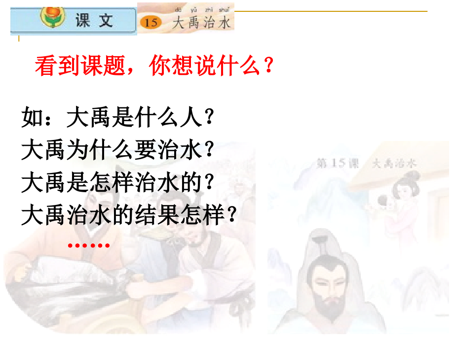 大禹治水[1].ppt_第2页