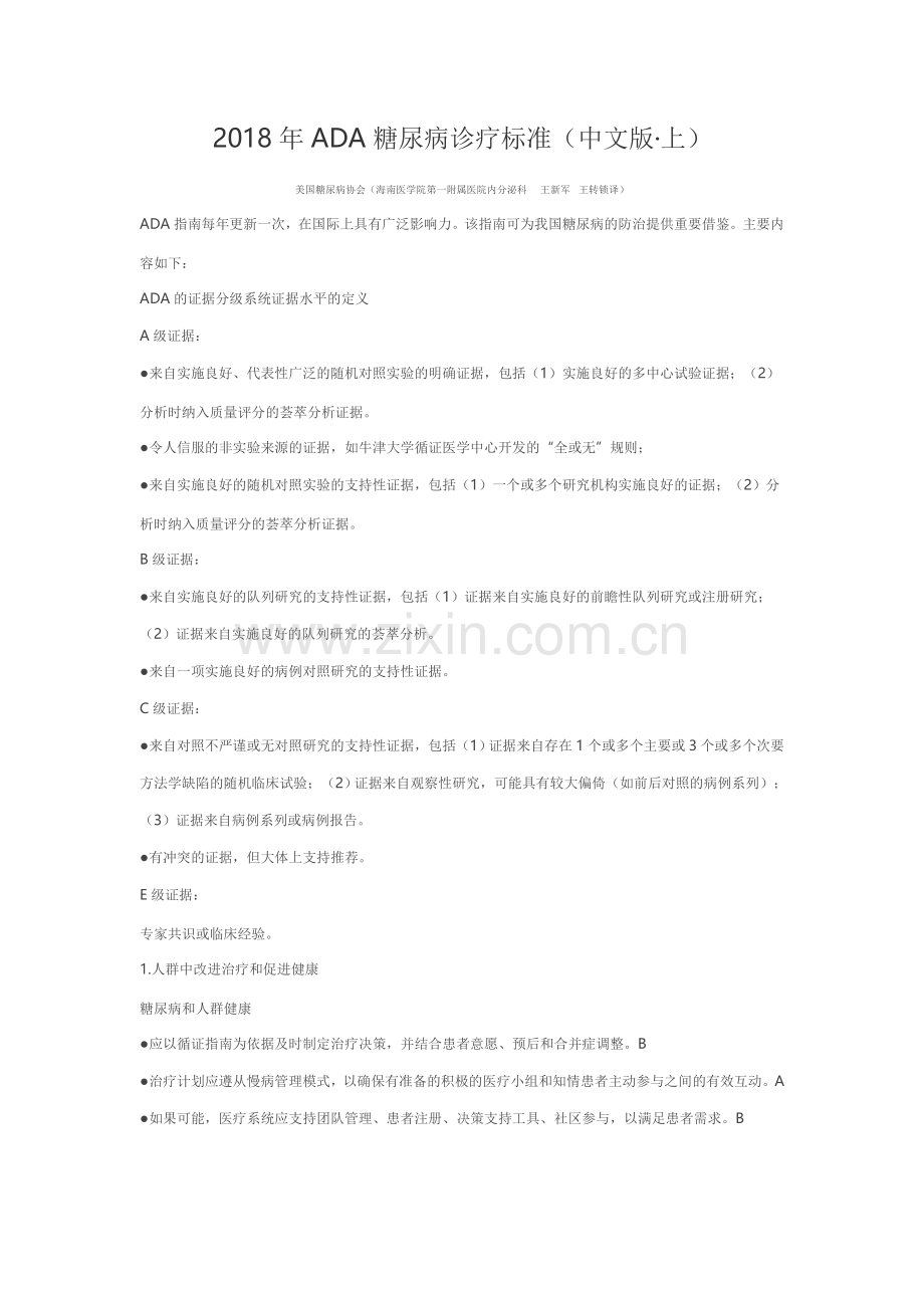 2018年ADA糖尿病诊疗标准.doc_第1页