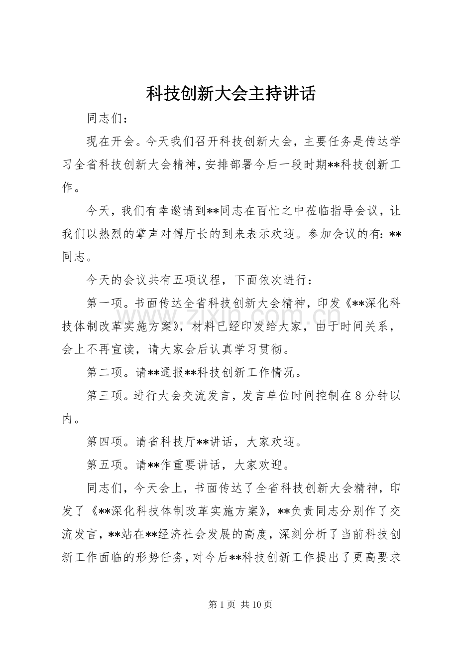科技创新大会主持讲话发言.docx_第1页