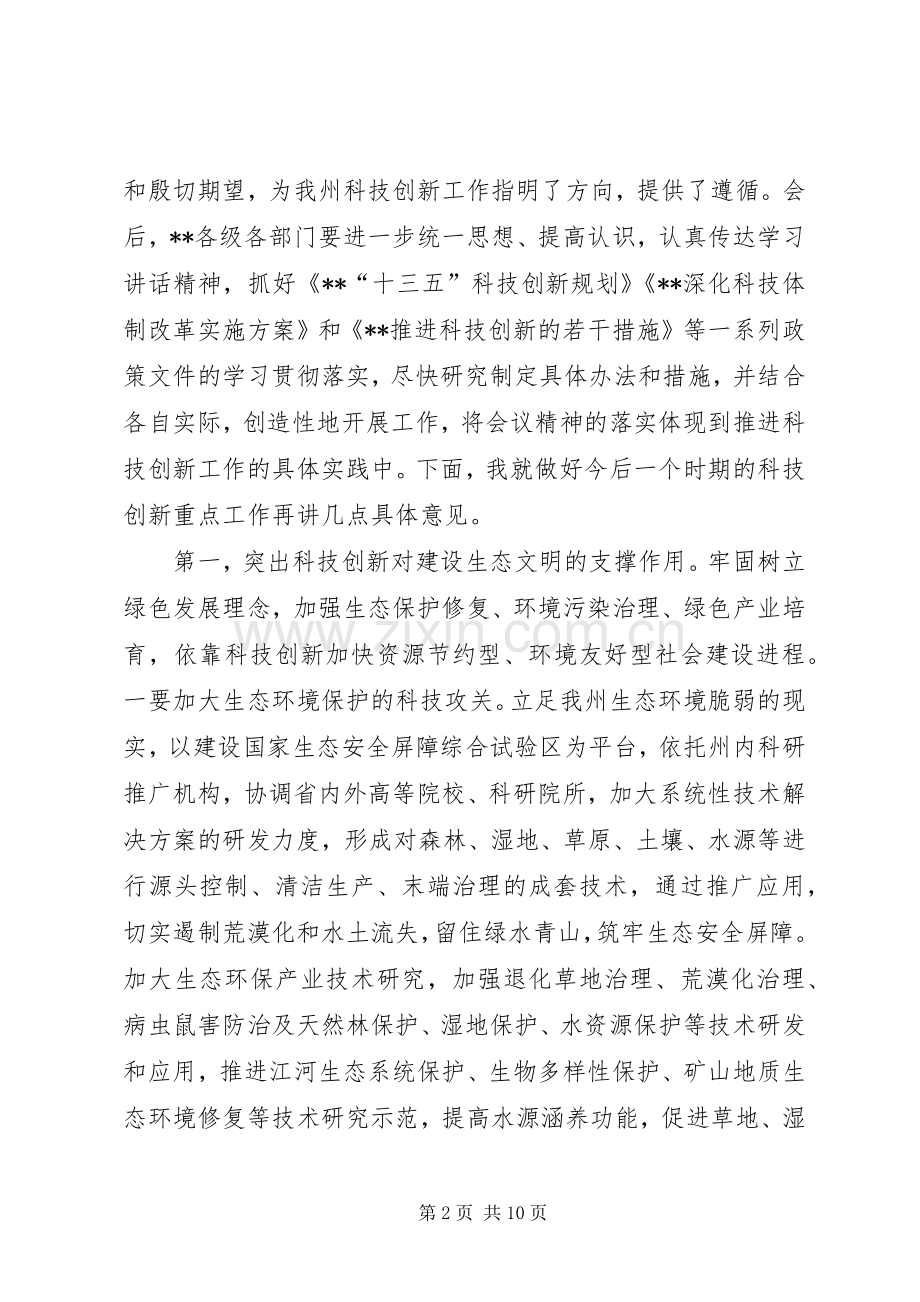 科技创新大会主持讲话发言.docx_第2页