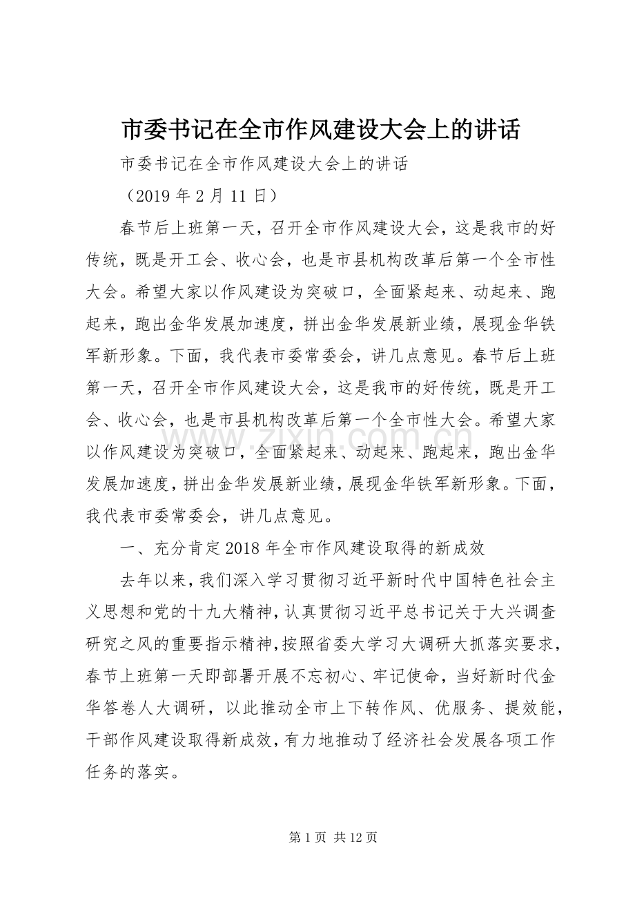 市委书记在全市作风建设大会上的讲话发言.docx_第1页