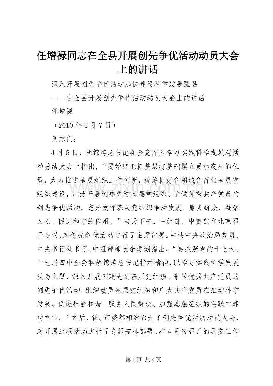 任增禄同志在全县开展创先争优活动动员大会上的讲话发言.docx_第1页