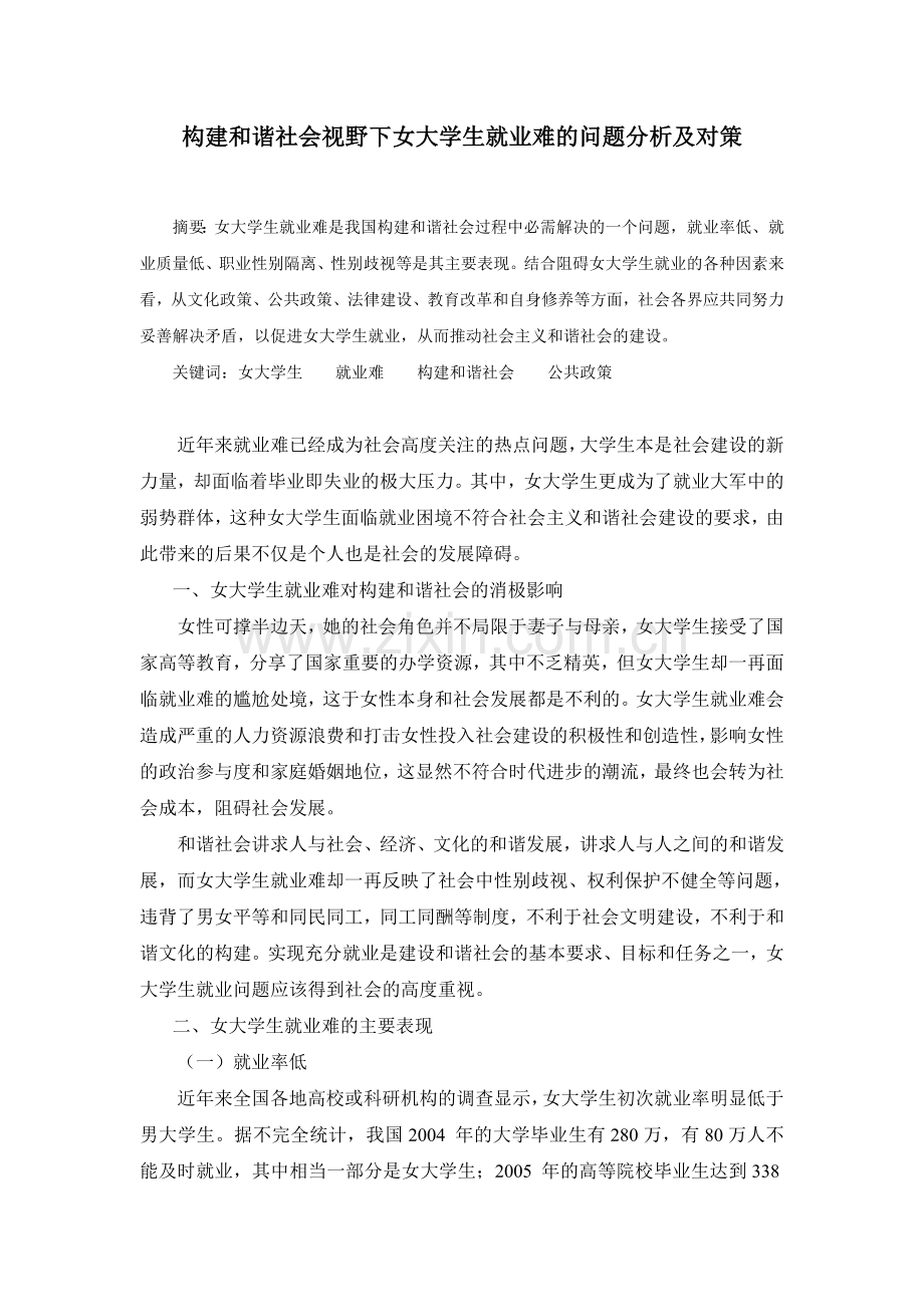 女大学生就业难原因分析及对策.doc_第1页