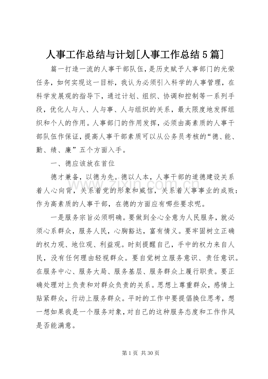 人事工作总结与计划[人事工作总结5篇].docx_第1页