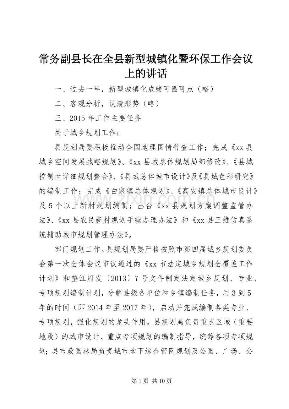 常务副县长在全县新型城镇化暨环保工作会议上的讲话发言.docx_第1页