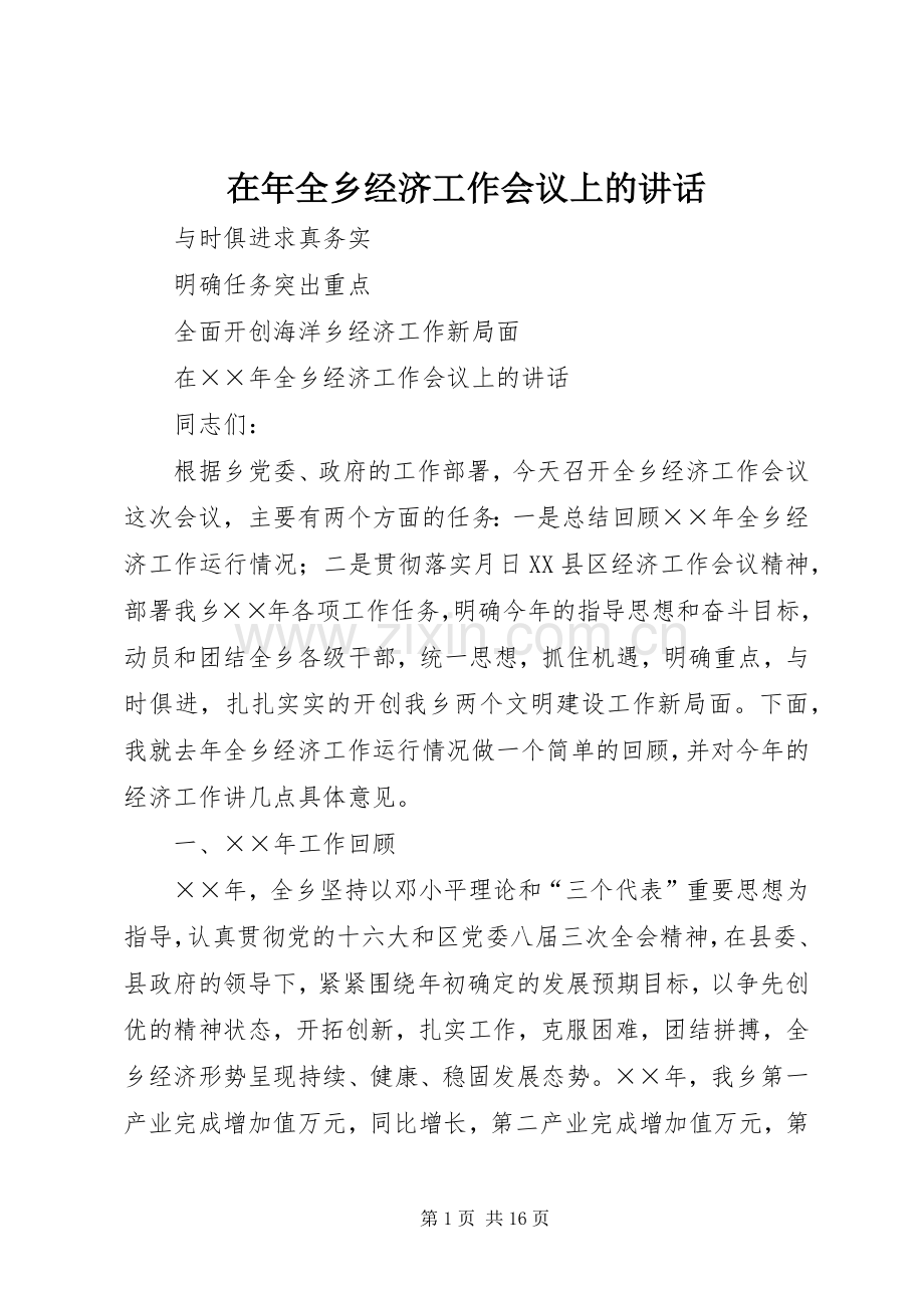 在年全乡经济工作会议上的讲话发言.docx_第1页