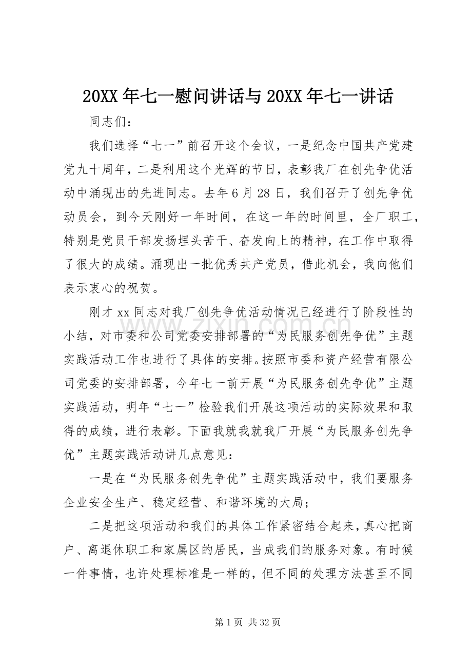 20XX年七一慰问讲话发言与20XX年七一讲话发言.docx_第1页