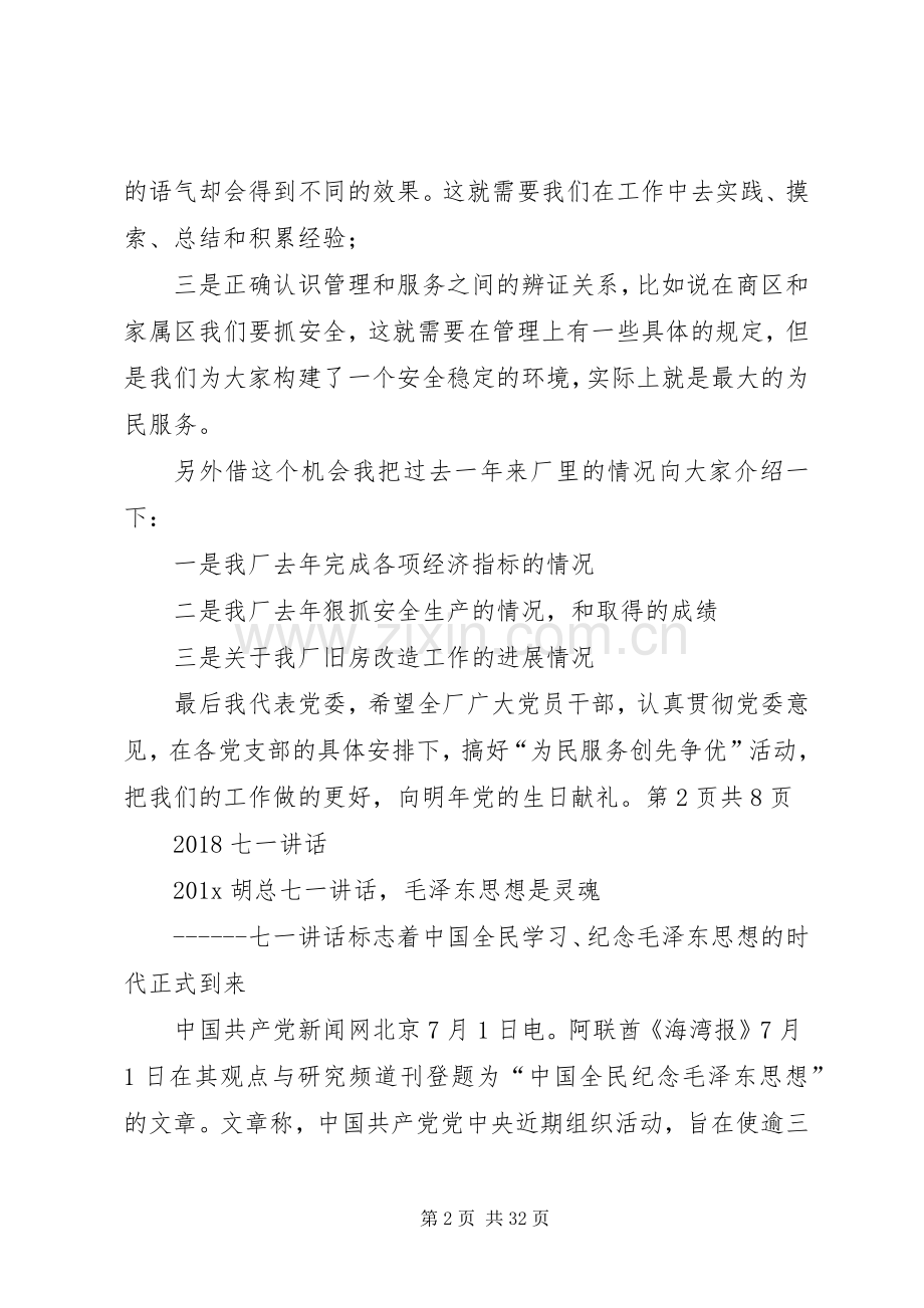 20XX年七一慰问讲话发言与20XX年七一讲话发言.docx_第2页
