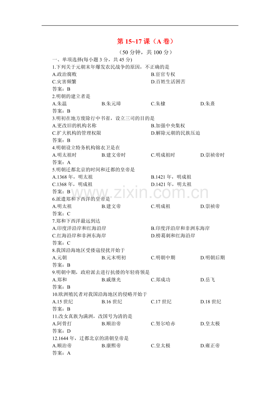 七年级历史下学期-第15-17课同步优化训练A卷-华东师大版.doc_第1页