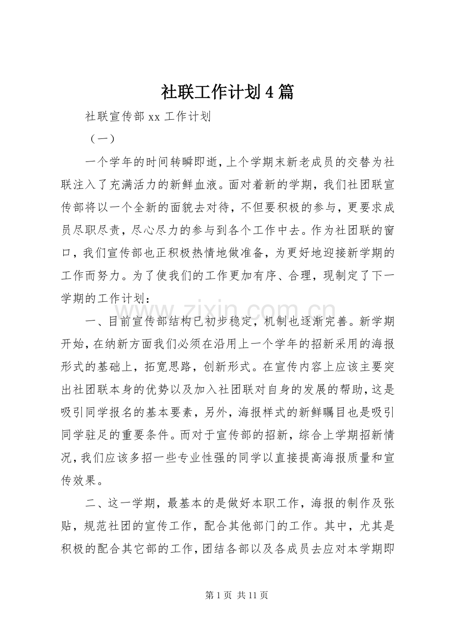 社联工作计划4篇.docx_第1页