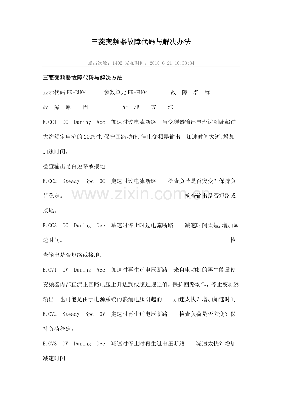 三菱变频器故障代码与解决办法.doc_第1页