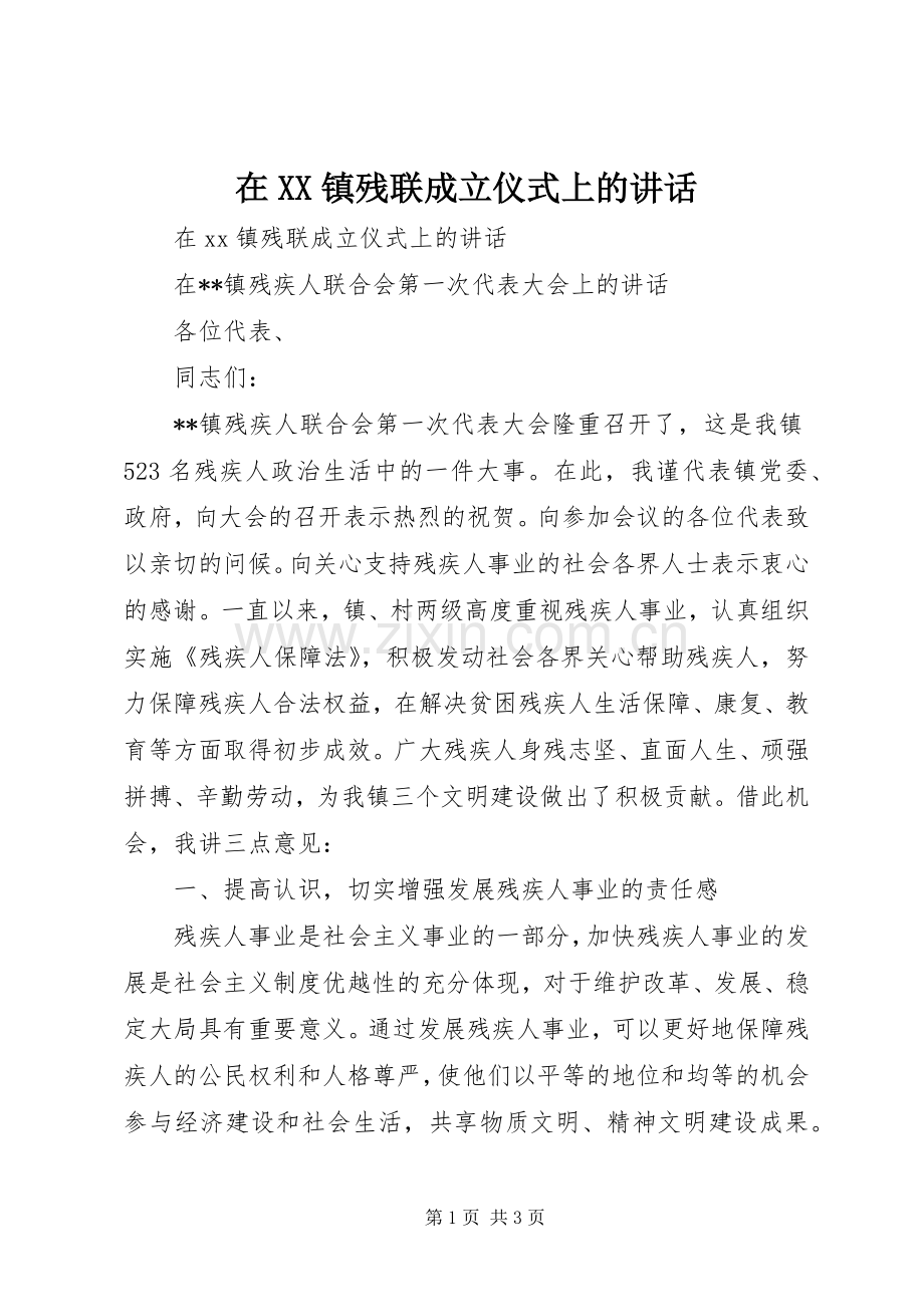 在XX镇残联成立仪式上的讲话发言.docx_第1页