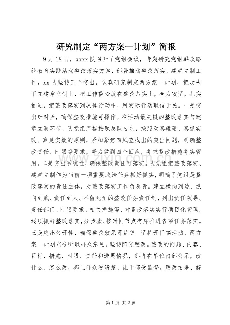研究制定“两方案一计划”简报.docx_第1页