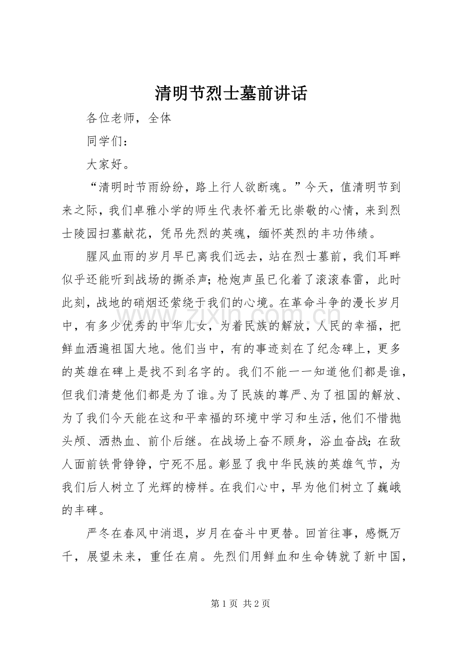 清明节烈士墓前讲话发言.docx_第1页