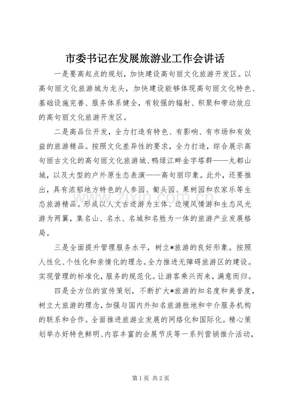 市委书记在发展旅游业工作会讲话发言.docx_第1页