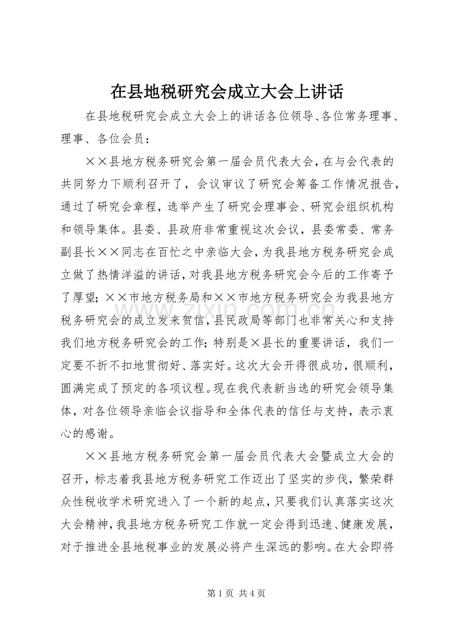 在县地税研究会成立大会上讲话发言.docx_第1页