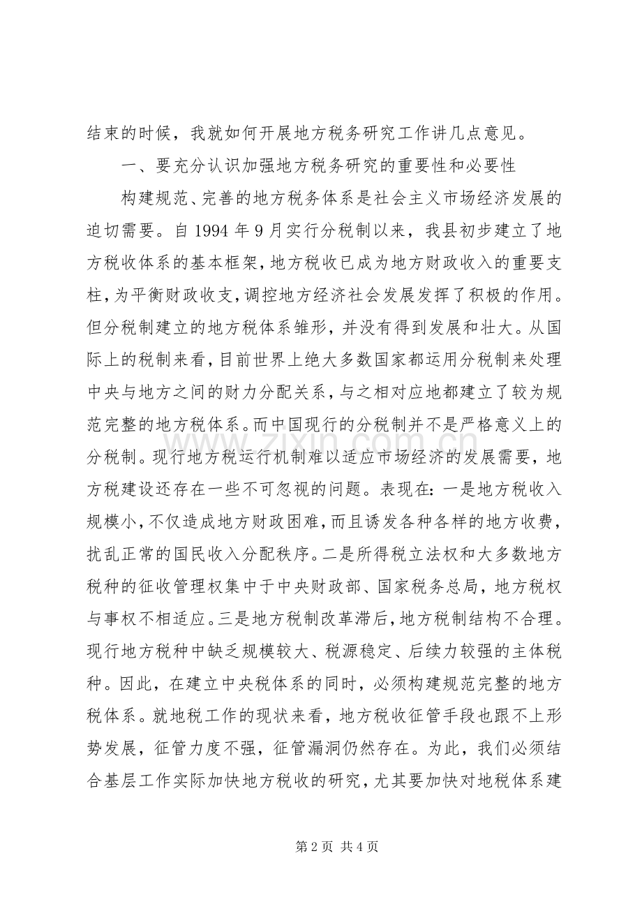 在县地税研究会成立大会上讲话发言.docx_第2页