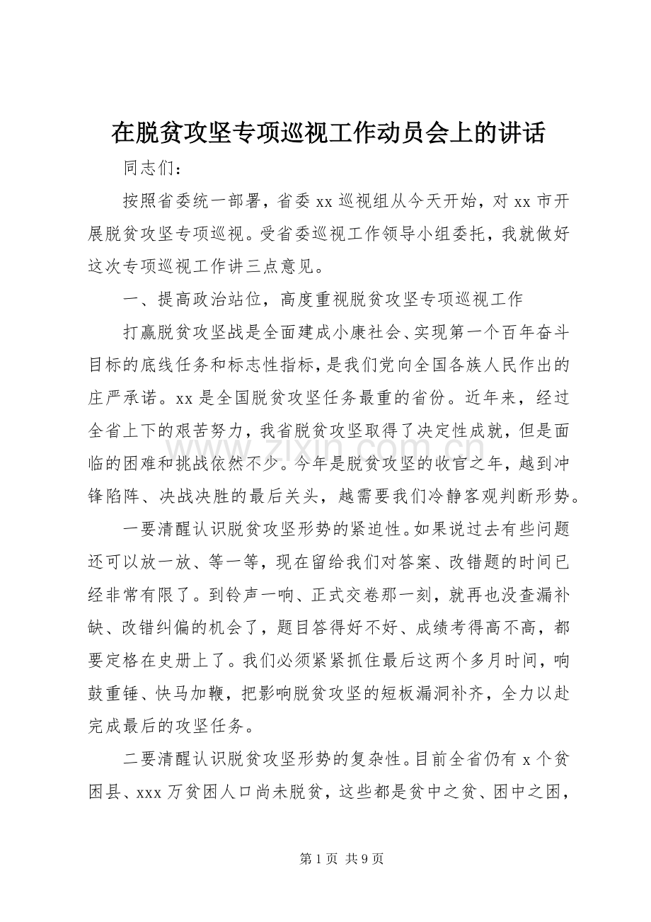 在脱贫攻坚专项巡视工作动员会上的讲话发言.docx_第1页