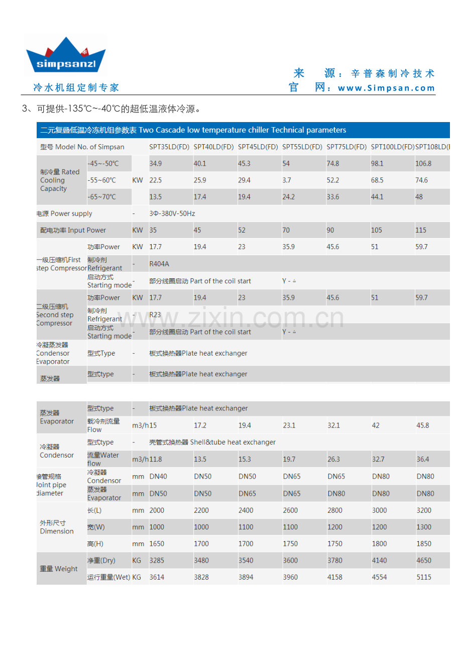 二元复叠式超低温冷冻机组配置.docx_第2页