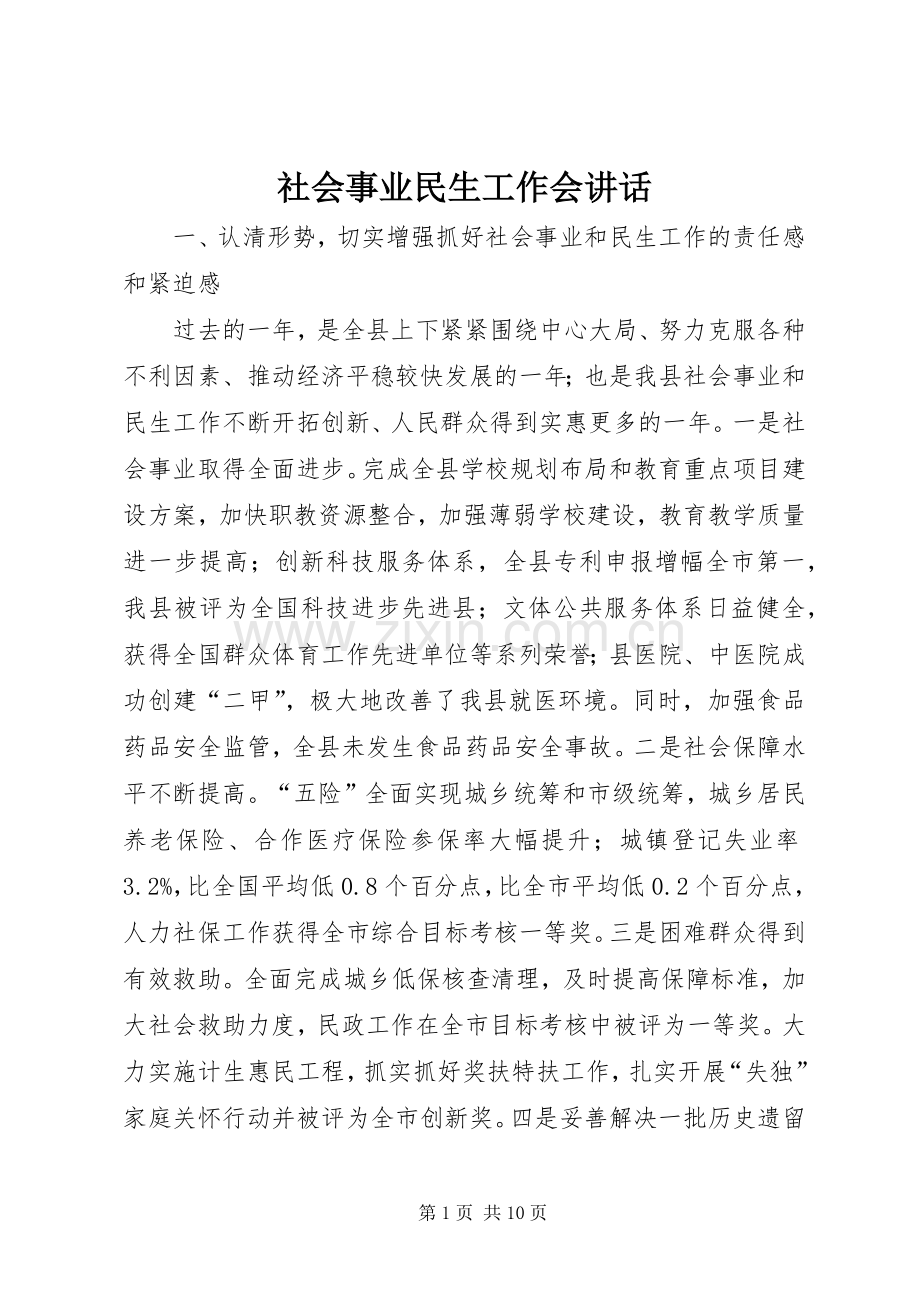 社会事业民生工作会讲话发言.docx_第1页