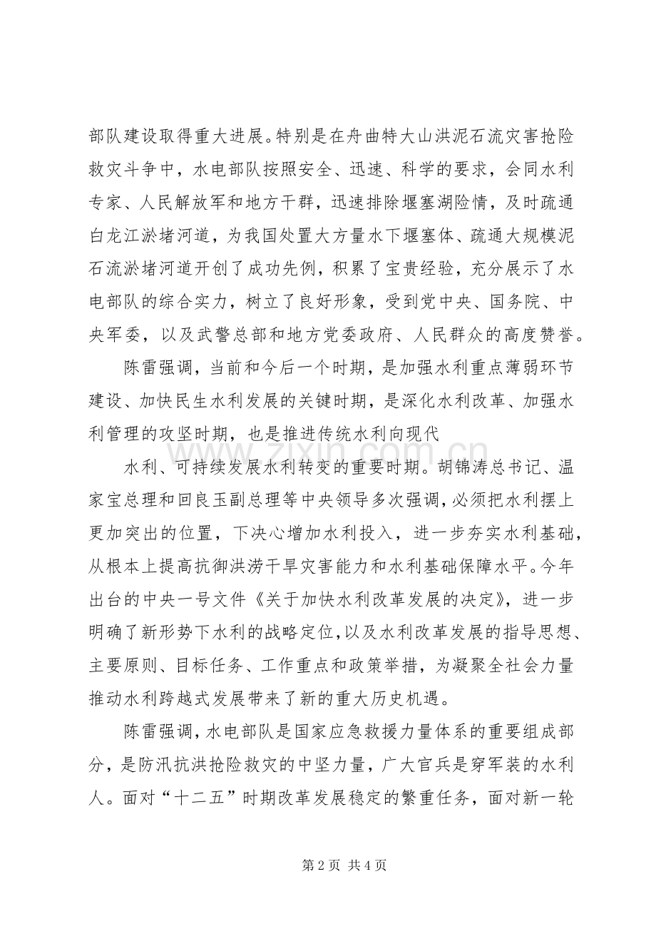 陈雷出席武警水电指挥部党委扩大会议并作重要讲话发言.docx_第2页
