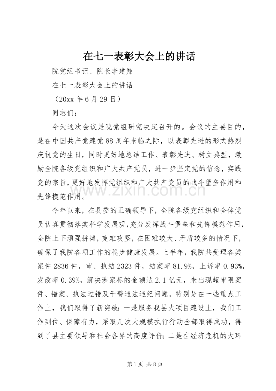 在七一表彰大会上的讲话发言.docx_第1页