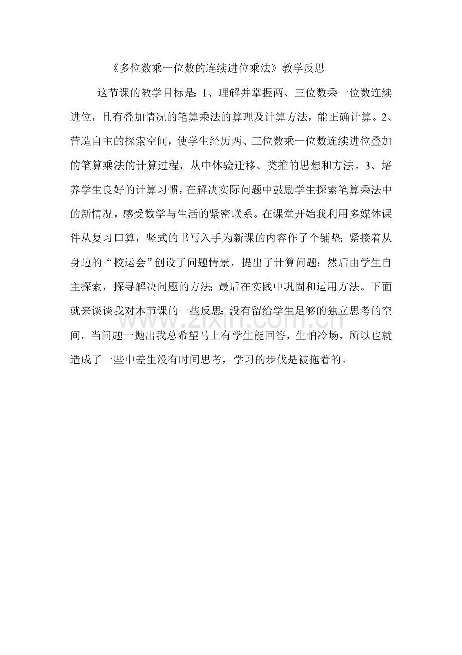 《多位数乘一位数的连续进位乘法》教学反思.doc_第1页