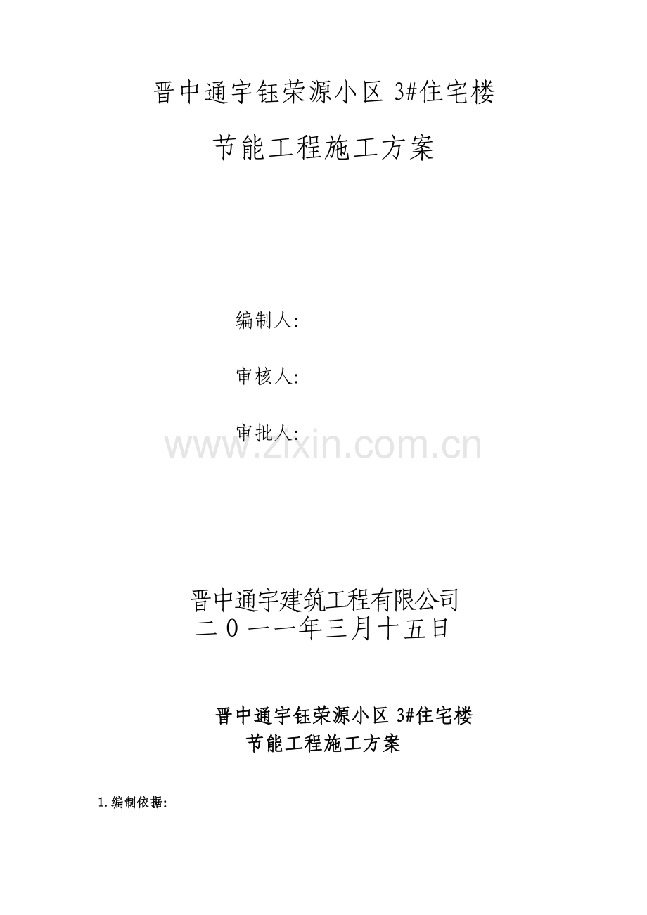 晋中通宇钰荣源节能施工方案.doc_第1页