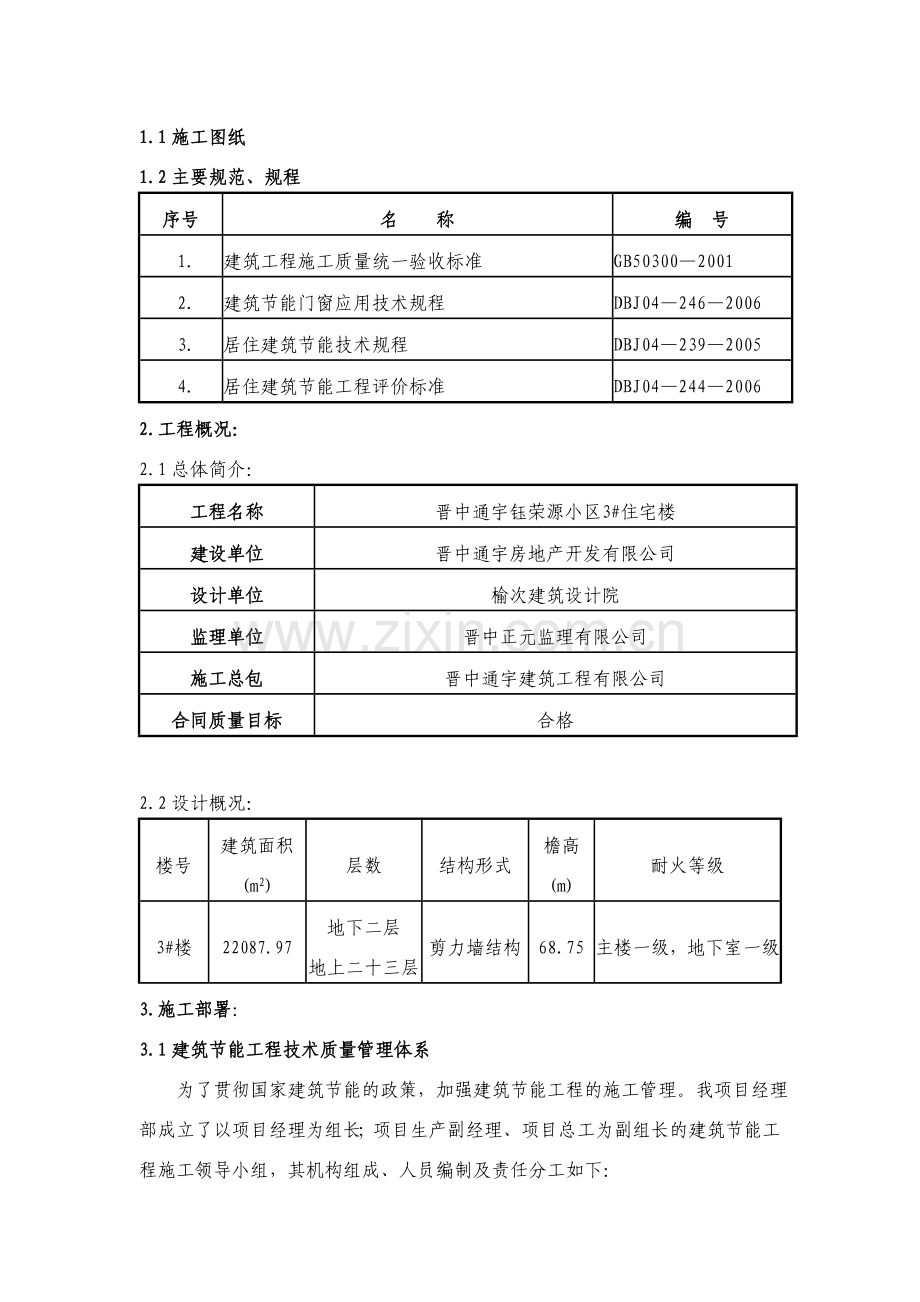晋中通宇钰荣源节能施工方案.doc_第2页