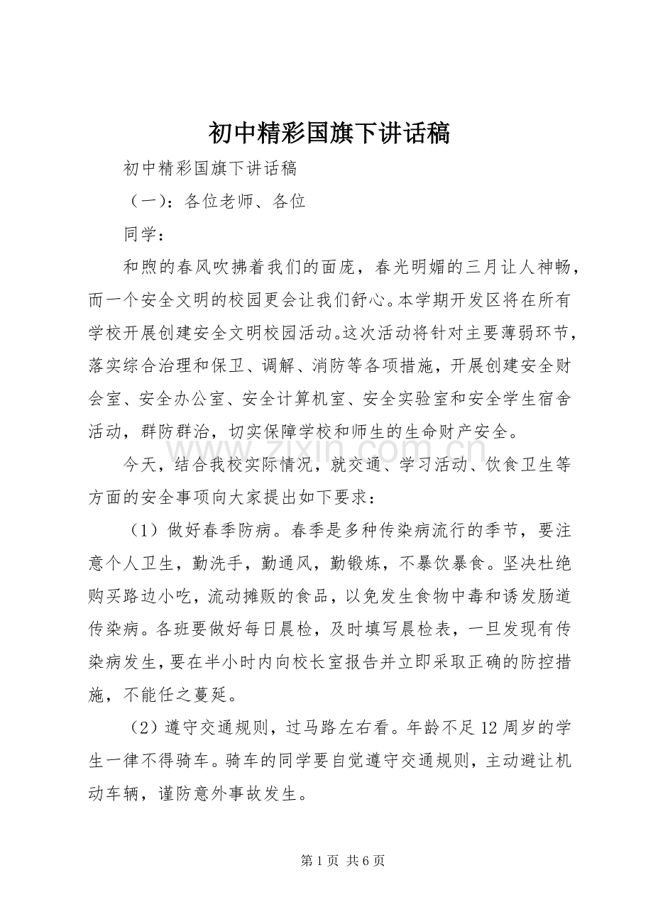 初中精彩国旗下讲话发言稿.docx_第1页