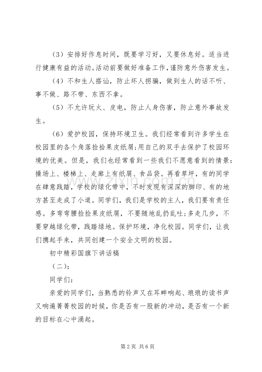 初中精彩国旗下讲话发言稿.docx_第2页