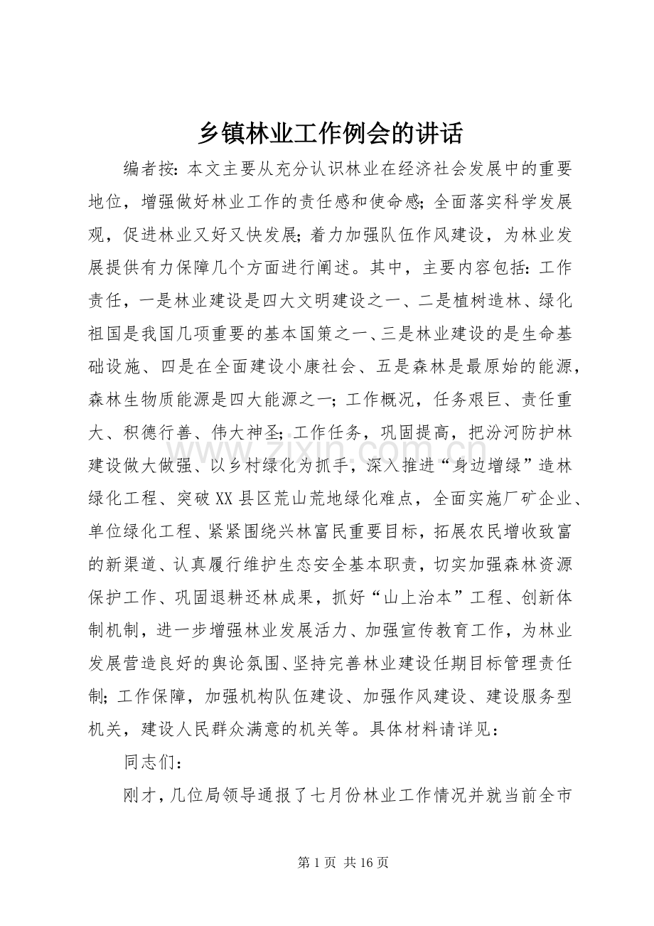 乡镇林业工作例会的讲话发言.docx_第1页