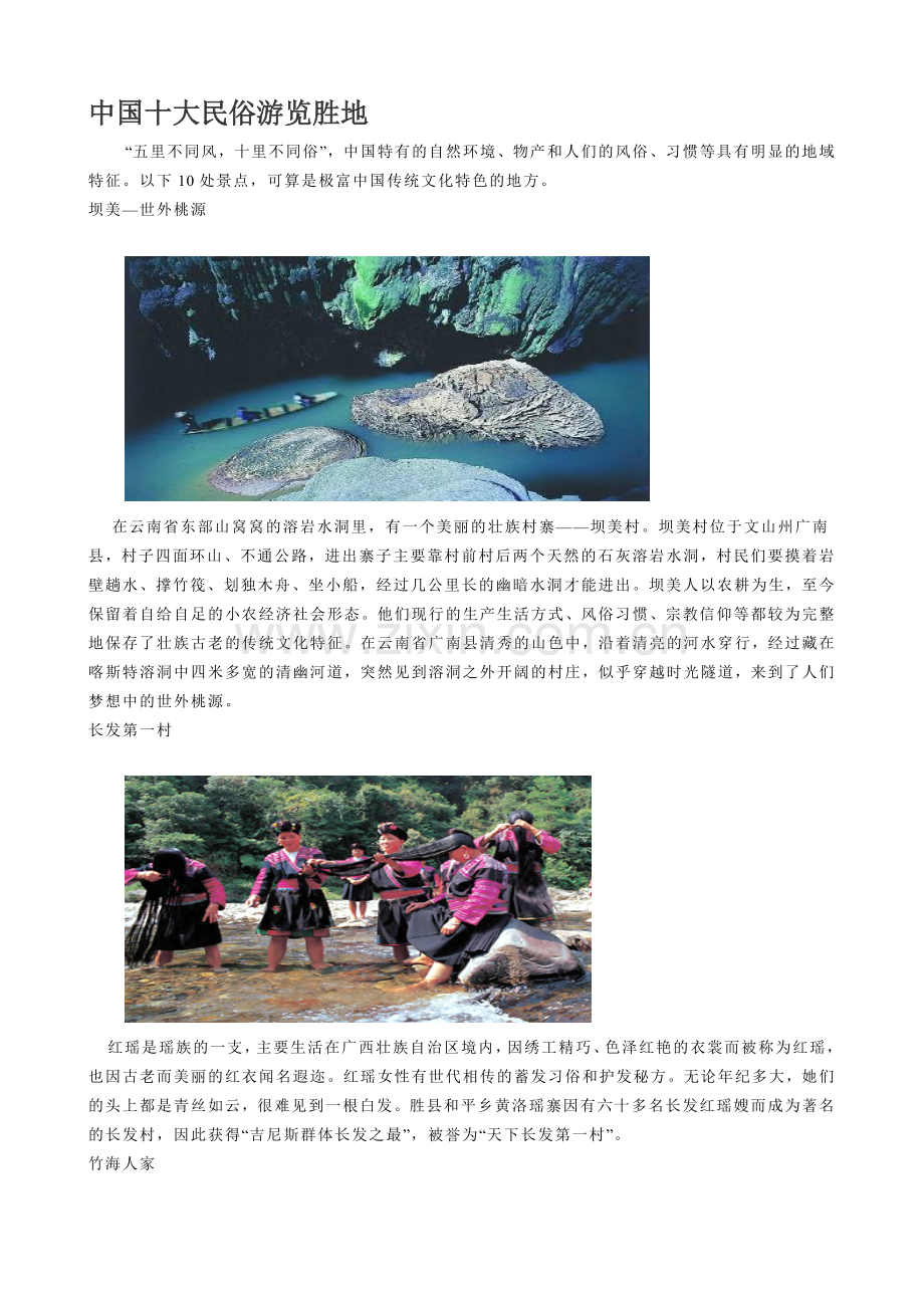 中国十大民俗游览胜地.doc_第1页