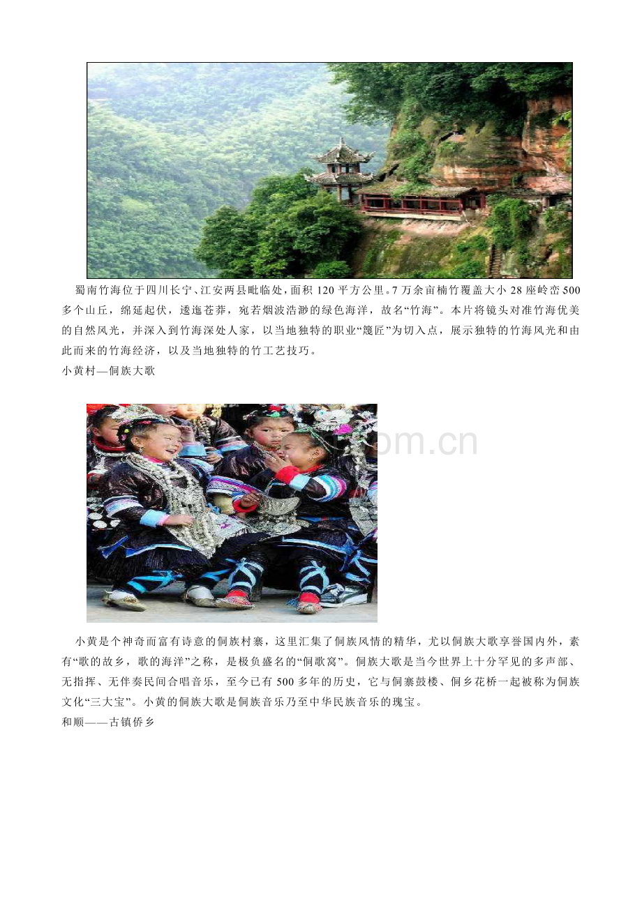 中国十大民俗游览胜地.doc_第2页