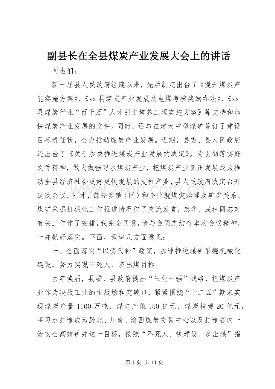 副县长在全县煤炭产业发展大会上的讲话发言_1.docx_第1页