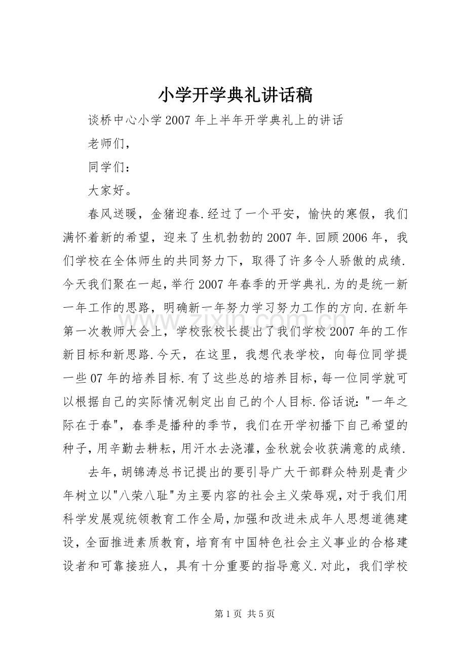 小学开学典礼讲话发言稿().docx_第1页