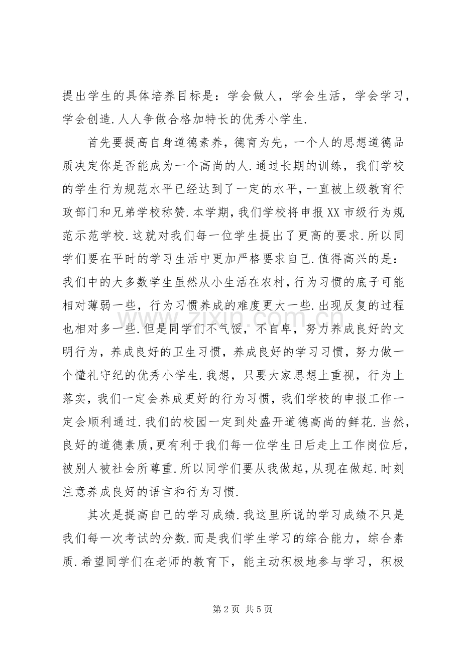 小学开学典礼讲话发言稿().docx_第2页