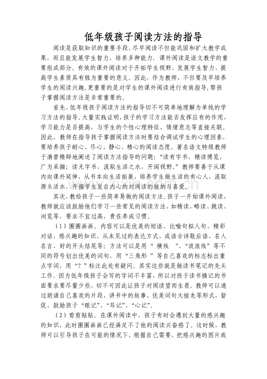 低年级孩子阅读方法的指导.doc_第1页