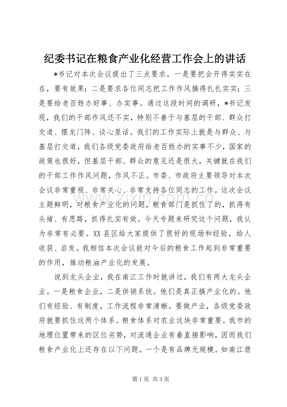 纪委书记在粮食产业化经营工作会上的讲话发言.docx_第1页