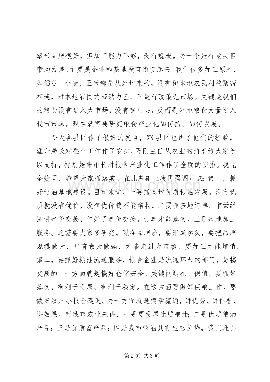 纪委书记在粮食产业化经营工作会上的讲话发言.docx_第2页