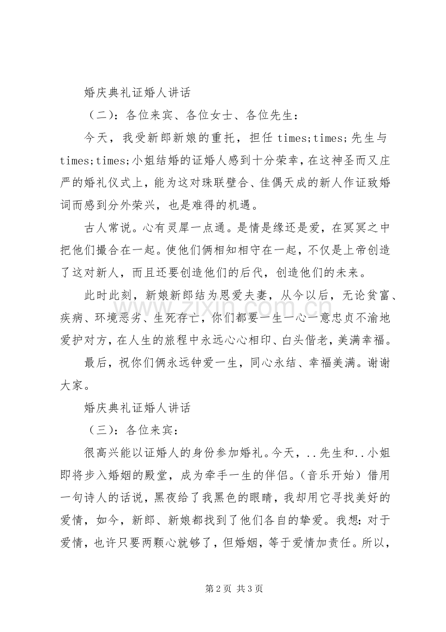 婚庆典礼证婚人讲话发言.docx_第2页