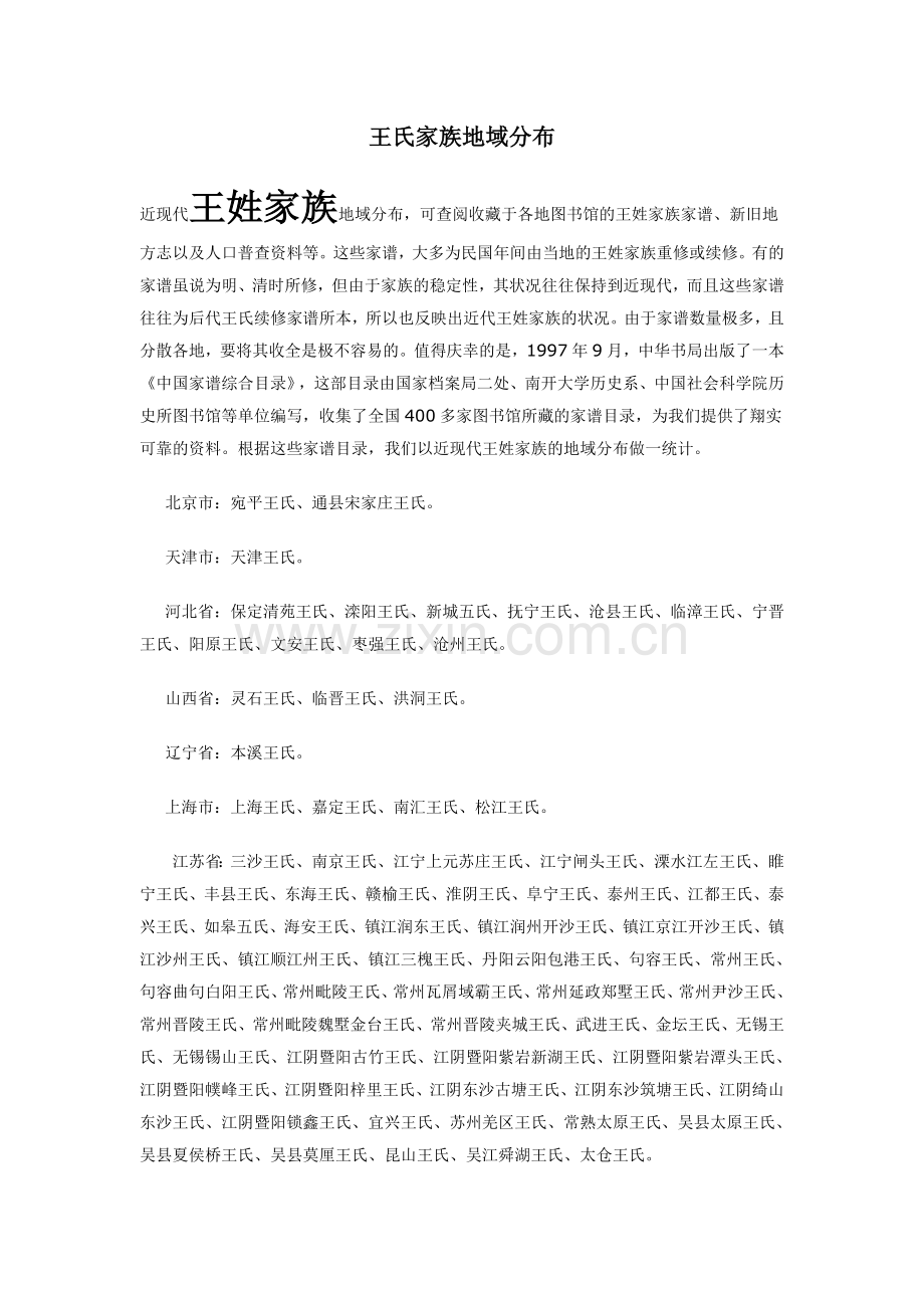 王氏家族地域分布.doc_第1页